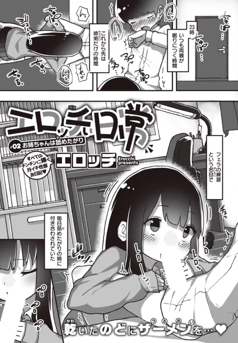 【本日のおすすめ】エロッチ先生《エロッチぃ日常 #02 お姉ちゃんは舐めたがり》両親が寝た後は姉弟だけの時間。舐めたがりのお姉ちゃんが...?♡気になる続きはコチラ→ https://t.co/4oLk8T9Ffc   (WEEKLY快楽天Vol.68掲載) ※イメージ画像と実際の修正方法は異なります。 