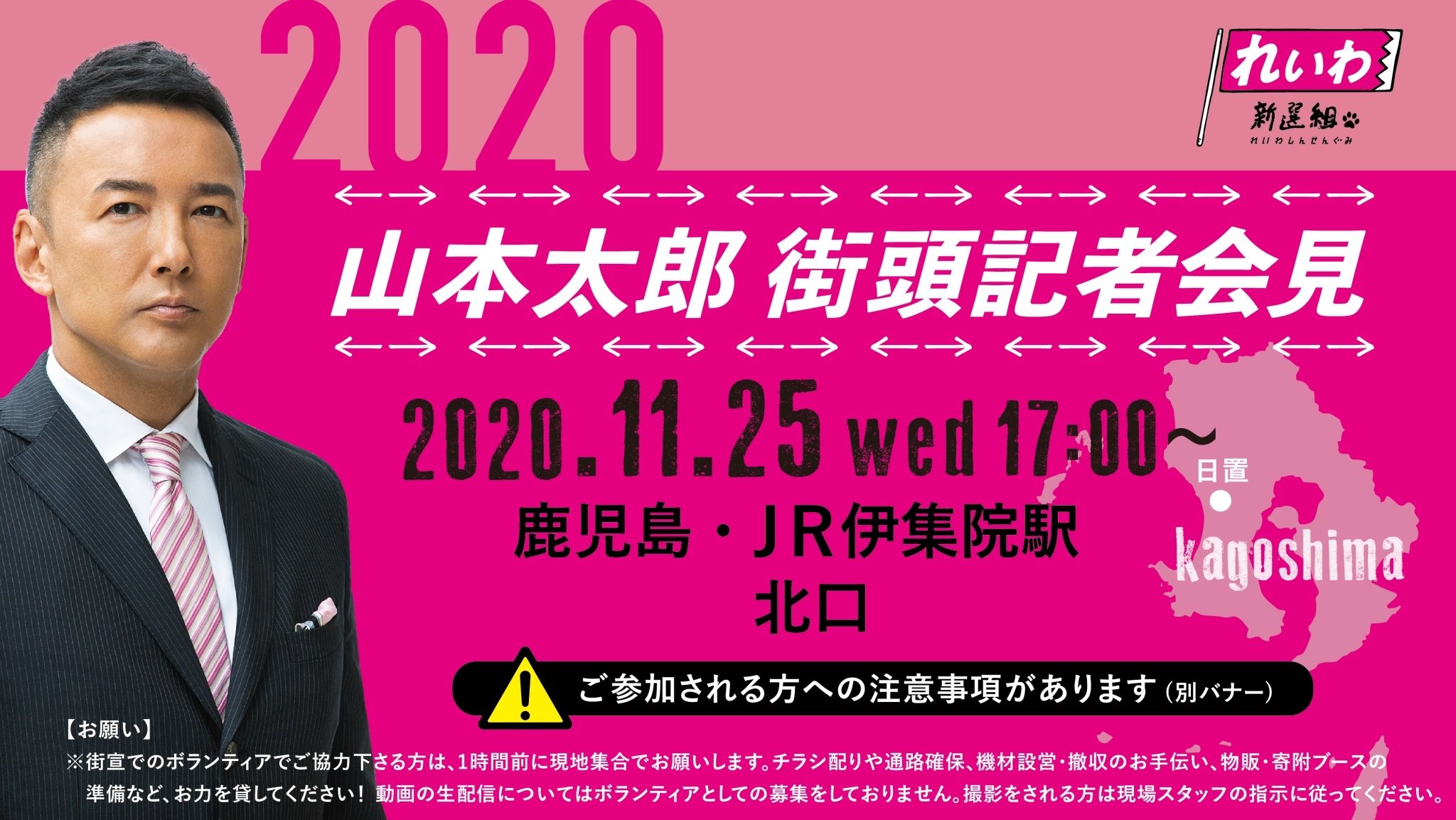 れいわ新選組 山本太郎 街頭記者会見 鹿児島県日置市 11月25日 水 17 00 Jr伊集院駅北口 是非ともご参加ください また 鹿児島県のお知り合いにお声がけください 詳細 注意事項はこちらから T Co J8m3xilraa れいわ れいわ新選組