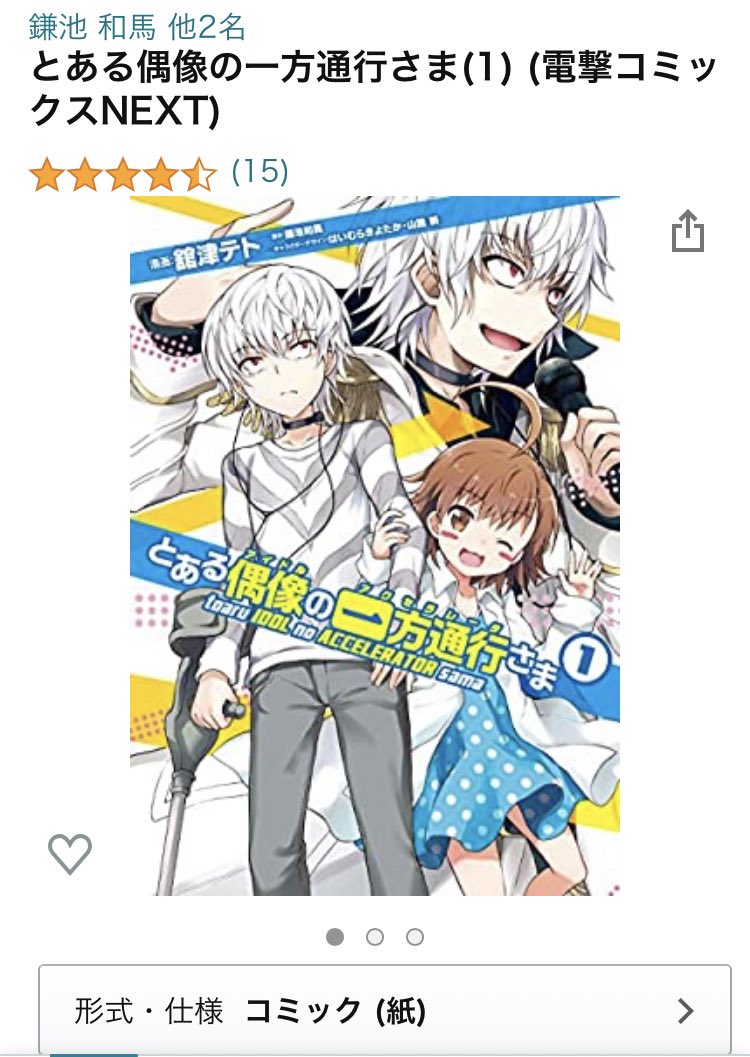 つねならむ とある偶像の一方通行さま 読んだだけで偏差値が2くらいになりそうだから買うの渋ってるんだけどそのうち泥酔した時に指が勝手に買いそうだから今はまだその時じゃないよなって言ってる つねならむ とある偶像の一方通行さま 読んだだけで偏差値が2くらいになりそうだから買うの渋ってるんだけどそのうち泥酔した時に指が勝手に買いそうだから今はまだその時じゃないよなって言ってる