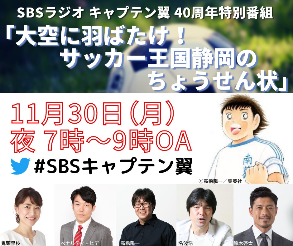 Sbsラジオ公式 Sbsラジオ キャプテン翼 40周年特別番組 大空に羽ばたけ サッカー王国静岡 の ちょうせん状 キャプテン翼 と静岡サッカーに関する あの謎 も明らかに 11月30日 月 夜7時 9時 放送中は Sbsキャプテン翼 でツイート