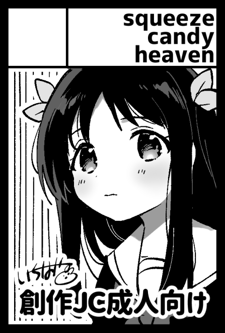 2021幎2æ7æ¥ã«ææã»æ±äº¬ããã°ãµã€ãåããŒã«ã§éå¬äºå®ã®ã€ãã³ããCOMIC1â18ããžãµãŒã¯ã«ãsqueezecandyheavenãã§ç³ã蟌ã¿ãŸããã