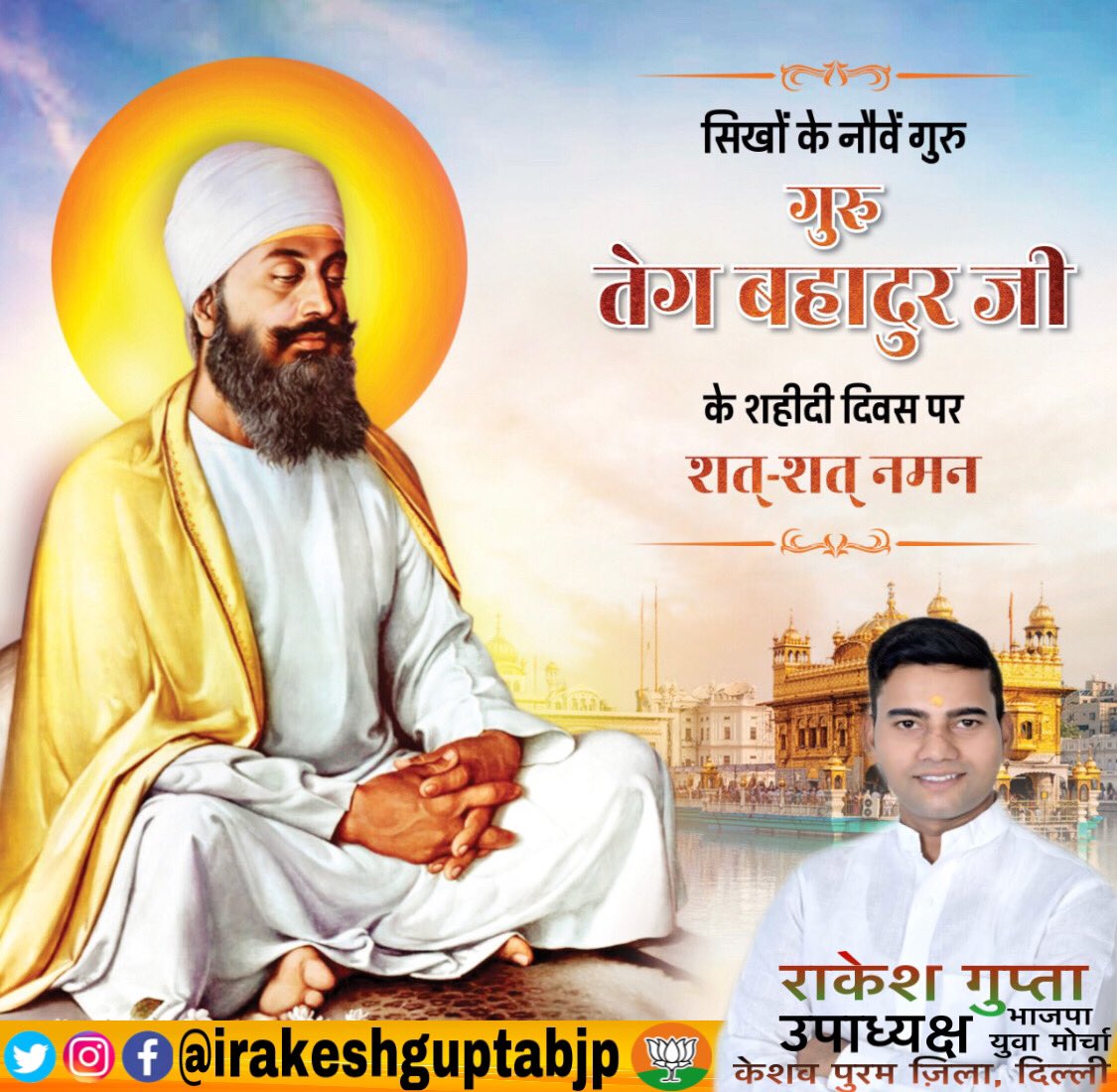 irakeshguptabjp's tweet photo. सिखों के नौवें गुरु गुरु तेग बहादुर जी के शहीदी द‍िवस पर शत्-शत् नमन। https://t.co/F7oAvdS8tl