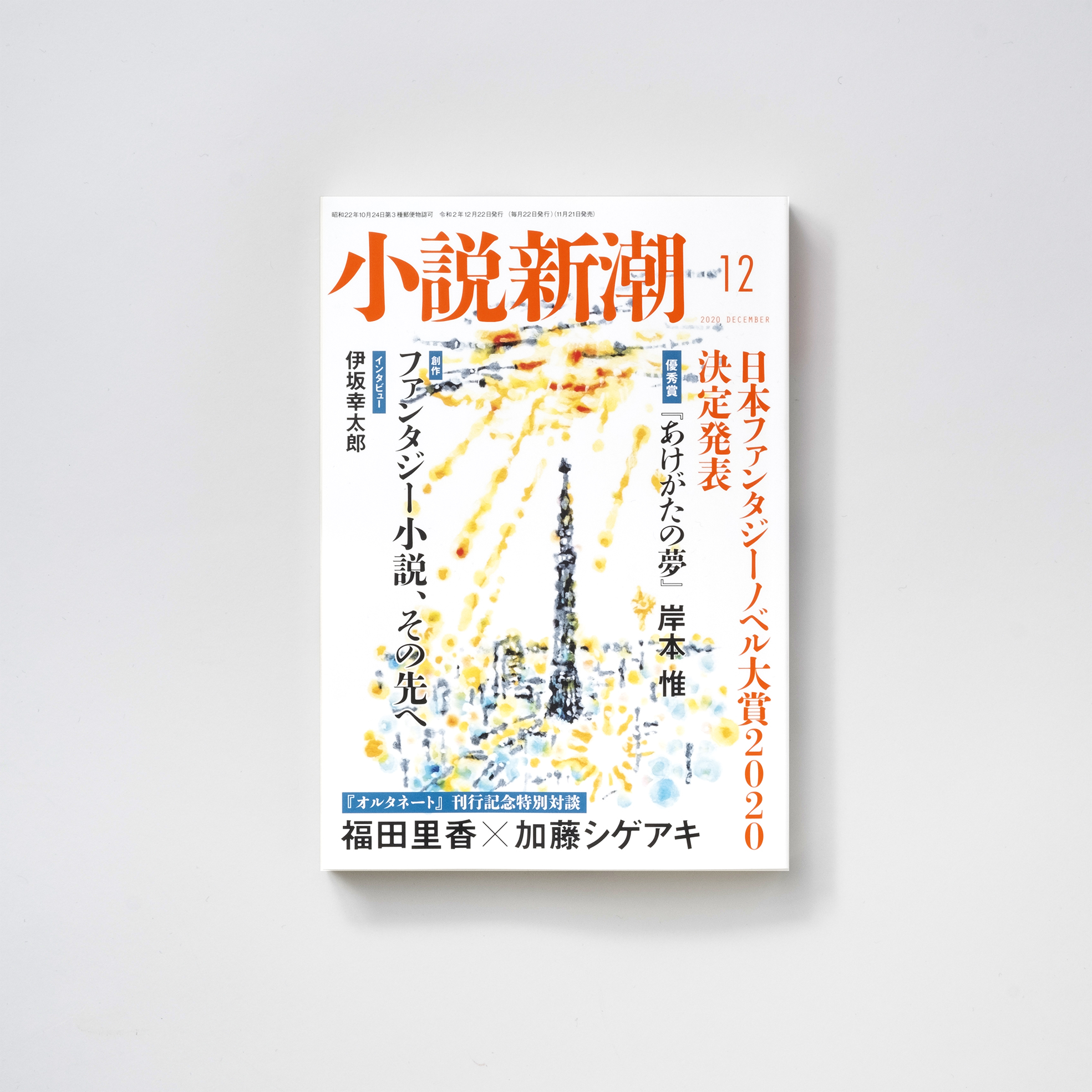 新潮社 今月号のお知らせ 小説新潮 12月号発売中 日本ファンタジーノベル大賞 発表 受賞作 あけがたの夢 抄 岸本惟 特集 ファンタジー小説 その先へ 柿村将彦 梅田寿美子 山上たつひこ オルタネート 記念対談 福田里香 新潮社 今月号のお知らせ 小説新潮 12月号発売中 日本ファンタジーノベル大賞 発表 受賞作 あけがたの夢 抄 岸本惟 特集 ファンタジー小説 その先へ 柿村将彦 梅田寿美子 山上たつひこ オルタネート 記念対談 福田里香