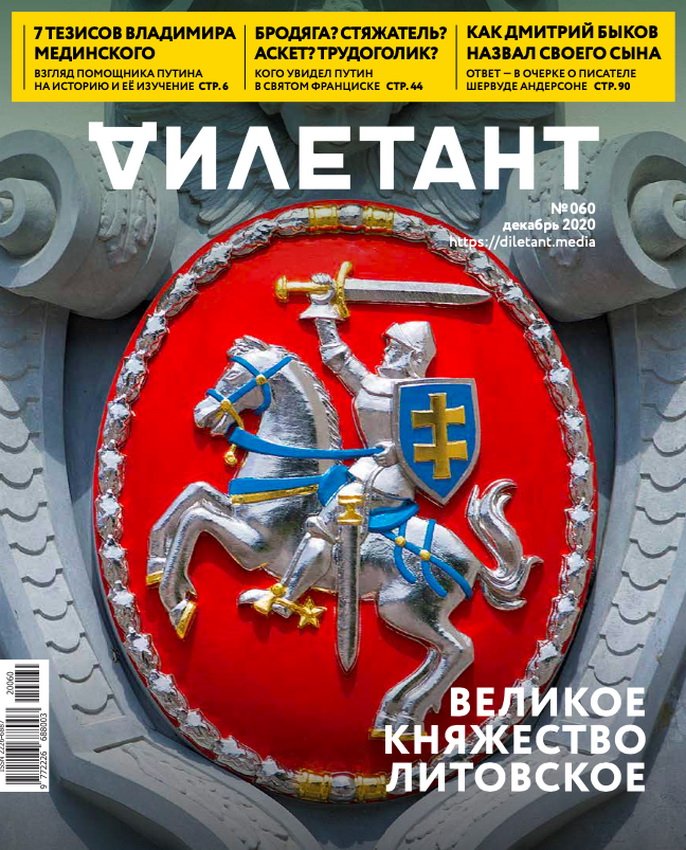 Новый номер "Дилетанта" уже в продаже!
Тема номер в декабре – Великое княжество Литовское.
📌moscowbooks.ru/book/1050752