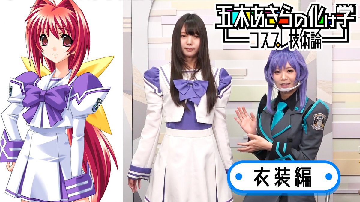 Worldcosplay 人気コスプレイヤー 五木あきら Itsuki Akira さんのコスプレ技術や考え方がわかる 五木あきらの化け学 コスプレ技術論 衣装編 を配信中 今回は 簡単にワンランクアップするコスプレ衣装の着こなしテクニックをご紹介