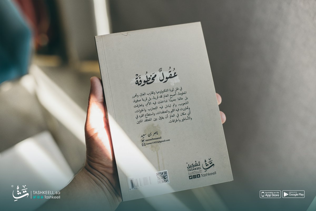 هذه التساؤلات توافقت مع انتهاء أبو خليل من البرنامج الذي أعده خصيصا من أجل استقطاب خلف، وأخذ يطلعه على بعض المعلومات العامة، دروس خفيفة عن كيفية عمل الجهاز، وتشغيله وإطفائه ثم انتقل إلى صلب الموضوع.

#عقول_مخطوفة
على رفوف #تشكيل
tashkeell.com/eQoYnG