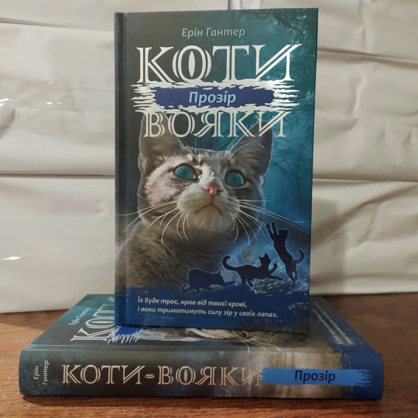 assa_ua's tweet photo. 🐈📘 Починаємо відправку передзамовникам нової книги "Прозір" серії Коти-Вояки!

🙏 Уже незабаром перші щасливчики будуть тримати в руках довгоочікувану новинку!

Якщо ви ще не встигли її замовити, переходьте за посиланням
👇
https://t.co/zL4hDv8gFn https://t.co/1LQoXw5475