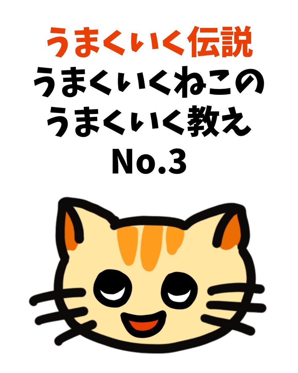 うまくいくねこ公式ツイッター A Twitter うまくいく伝説 うまくいくねこの うまくいく教え No 3 うまくいくねこ ねこ 猫 猫好き こつ うまくいく伝説 うまくいく イラスト ポジティブ ゆるキャラ 都市伝説 引き寄せ コミュ力高め かわいい 可愛い