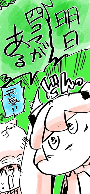明日ありますのでね? 