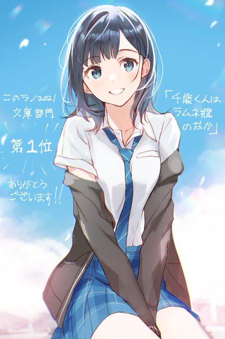 おかげさまで、千歳くんはラムネ瓶のなか、このラノ2021文庫部門 おかげさまで、千歳くんはラムネ瓶のなか、このラノ2021文庫部門