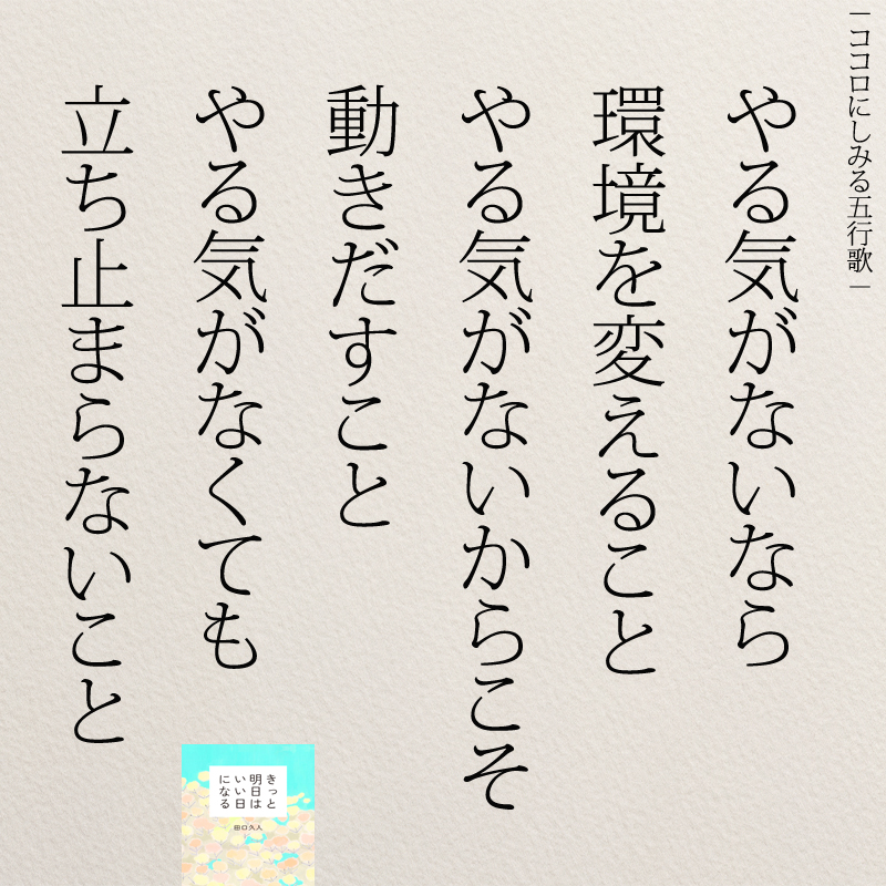 もっと人生は楽しくなる 4月22日発売 重版に やる気がないなら 環境を変えること やる気がないからこそ 動き続けること 勉強垢