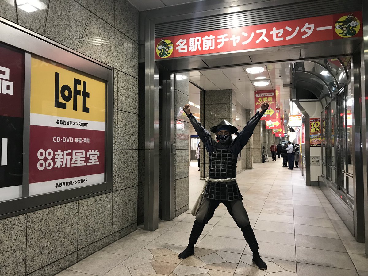 名古屋おもてなし武将隊 名駅前チャンスセンター 年末ジャンボ宝くじの発売は本日から 富くじで夢を掴みましょうぞ 今年も 名古屋城チャンスセンター開かれるかのぅ 陣笠隊踊舞 名古屋おもてなし武将隊 名駅前チャンスセンター 年末ジャンボ宝くじの発売は本日から 富くじで夢を掴みましょうぞ 今年も 名古屋城チャンスセンター開かれるかのぅ 陣笠隊踊舞