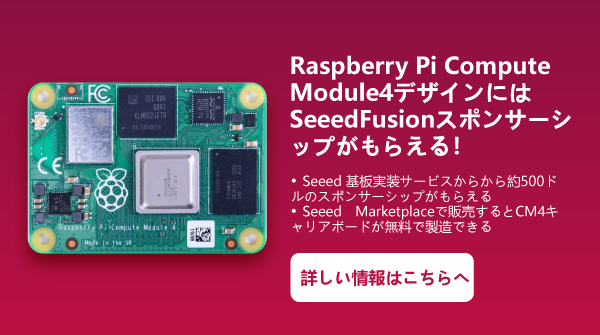 SeeedFusion's tweet photo. SeeedFusionスポンサーシップ来た！！😍😍
1.Seeed 基板実装サービスからから約500ドルのスポンサーシップがもらえる
2.SeeedMarketplaceで販売するとCM4キャリアボードが無料で製造できる

詳しく情報は下記のリンクへ
https://t.co/Bjg0PWQKb5

#RaspberryPi #RaspberryPiComputeModule4  #部品実装 https://t.co/GlVHJQDDcf
