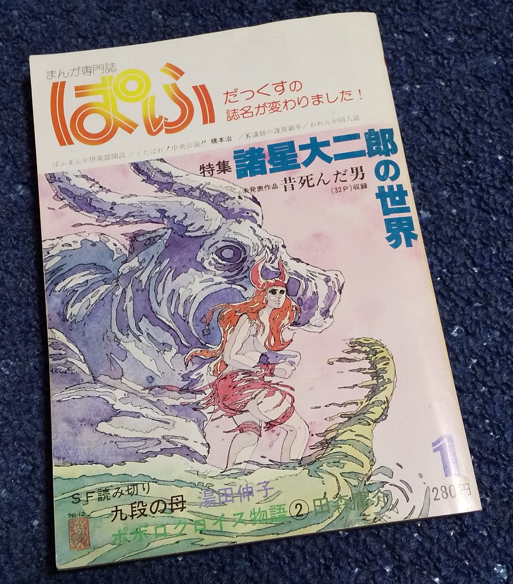 「諸星作品キャラクター総選挙」と言う画期的なスバラシイ企画を見て
ぱふ1979年1月号で当時同誌のスタッフだったまついなつき先生が書かかれた
「諸星王国の極私的あかでみ賞」を想起しました
「西遊妖猿伝」も始まっていないごく初期で作品数が少ない中、個人的趣味で筆を奮った楽しい文章でした https://t.co/BwEccZHQPl