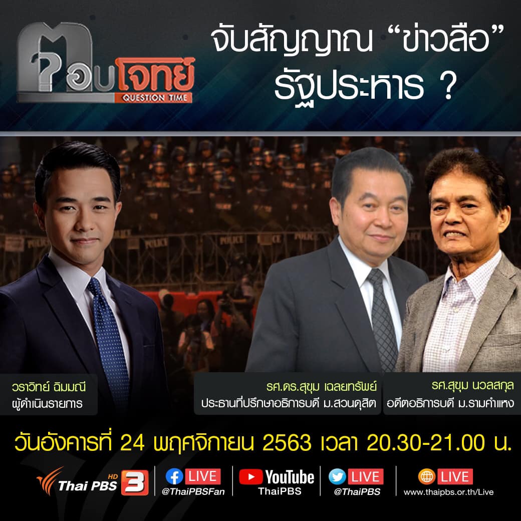 #ตอบโจทย์ คืนนี้ (24 พ.ย. 63) ติดตามประเด็น ประเมินความเป็นไปได้ของกระแสข่าวลือเรื่องการรัฐประหาร โดยเฉพาะภายใต้บริบทสังคมปัจจุบัน และอ่านเกมการชุมนุมใหญ่ บริเวณสำนักงานทรัพย์สินพระมหากษัตริย์ วันพรุ่งนี้
📌ชมสดเวลา 20.30 น. ทาง #ThaiPBS หรือชมสดออนไลน์ https://t.co/mJA0fiaQtl https://t.co/aWoikKqNxC