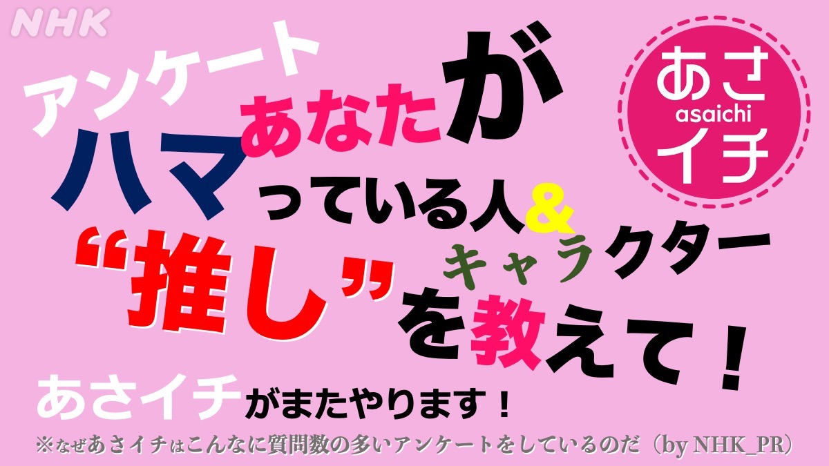 Nhk広報局 あさイチ 推し 特集 推しのいる生活のススメ の第2弾のアンケート 30 月 まで募集しています 番組サイト の アンケート のページをクリックすると 推し の項目があるので あなたの 尊い を全力で 全力でなくても可