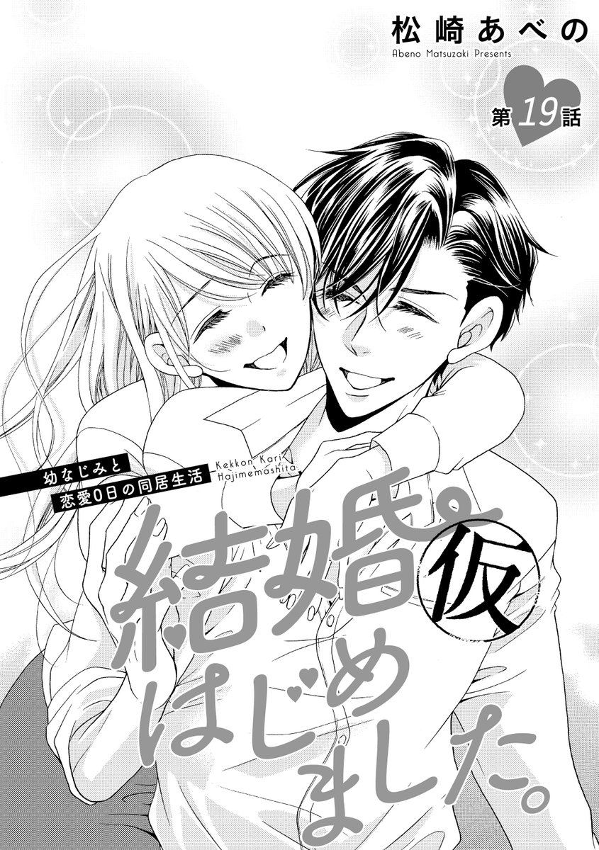 ぶんか社tl編集部 身長差36センチで溺愛中 発売中 先行配信 松崎あべの 先生 結婚 仮 はじめました 幼なじみと恋愛0日の同居生活 第19話 帰り道 はじめてお互いの本音を聞いた春子と奏は ようやく本当の意味で結ばれる 無敵