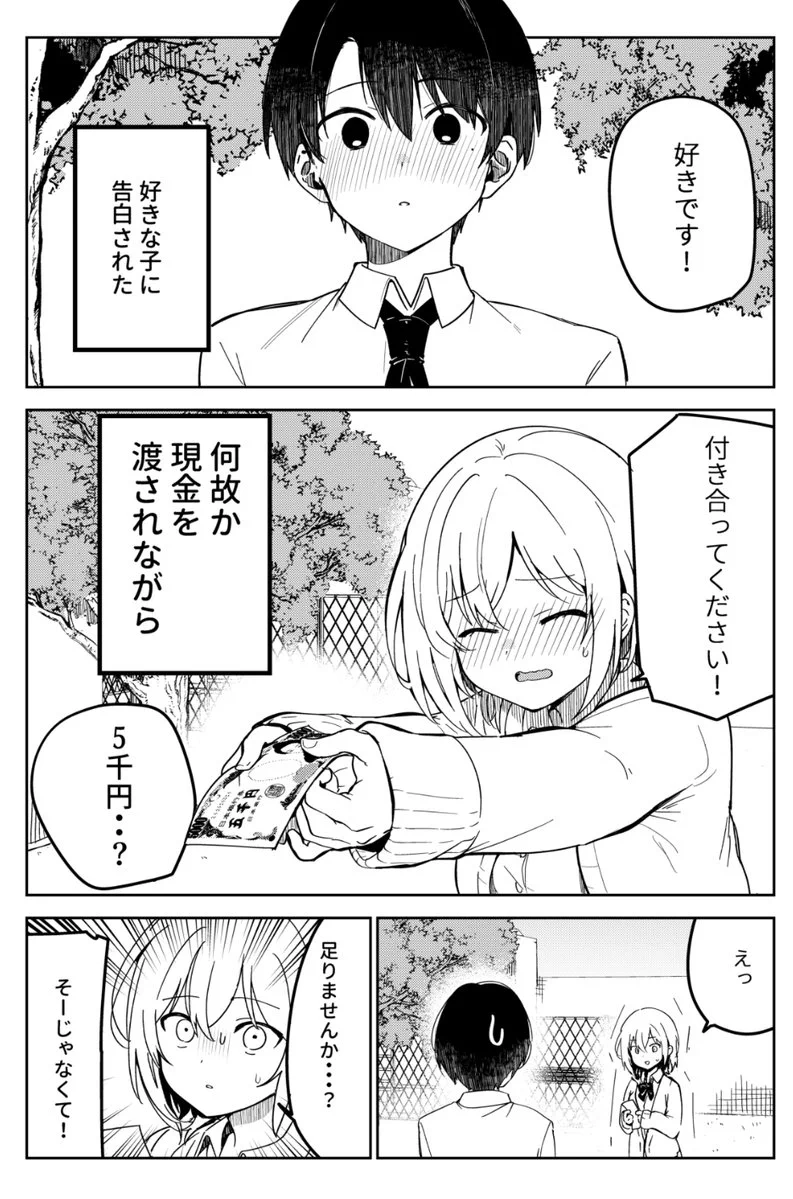 好きな子から告白されたけど？なぜか現金を渡されながら告白されるwww