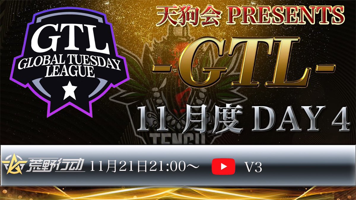 GTuesdayLeague's tweet photo. 【 GTL 11月度 Day4 開幕 】

夢の舞台KWLへ続くリーグ戦
  ↳ 優勝チームはKWL予選出場権確定！

🚨配信中🚨
https://t.co/UDUdknvgGL

🕊Cc配信アプリ
https://t.co/NNah2TEQWp https://t.co/uFR7pflymE