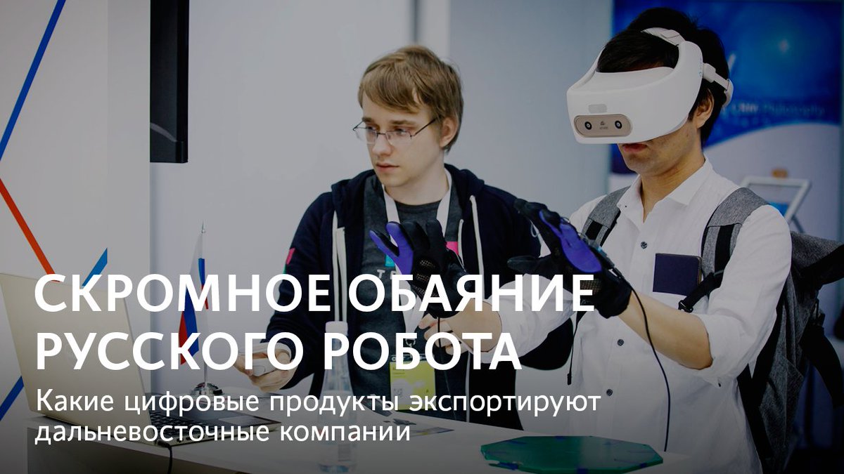media_dv's tweet photo. Разработка для космоса и телефонов Motorola, распознающий лица робот и трекер движений — дальневосточные компании уже не первый год экспортируют высокие технологии. Наш корреспондент поговорил с разработчиками об особенностях развития компаний в регионе https://t.co/8fBdYXlRoD https://t.co/Co8igVHTve