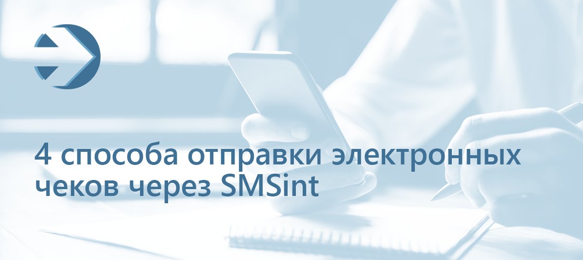 SMS_intel's tweet image. 4 способа отправки электронных чеков с помощью сервиса SMSint.ru

Наверняка Вы знаете о необходимости использования онлайн-кассы и предоставления электронных чеков клиентам.

В блоге smsint.ru/current/blog/4… предложены 4 способа отправки чеков покупателям.