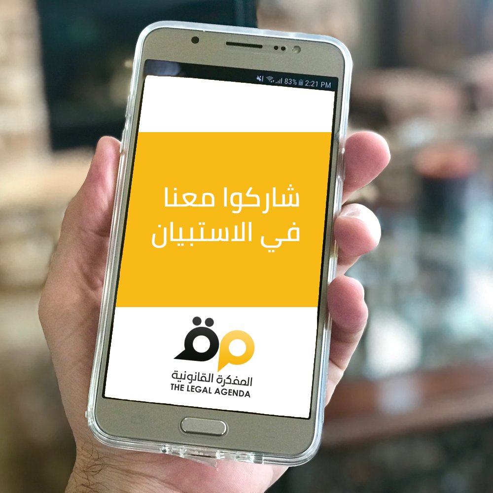 Legal_Agenda's tweet photo. ساعدونا على فهم حاجاتكم بشكل أفضل

نعمل حالياً في المفكرة على تطوير سياسات وأدوات التواصل الرقمي مع قرّائنا ومتابعينا.
ومن أجل تحقيق هذا الهدف، ندعوكم إلى تعبئة هذا الاستبيان:

https://t.co/wd6nGudpEQ

* نضمن للمشاركين والمشاركات في هذا الاستبيان السرّية التّامة فيما يخصّ النتائج https://t.co/ZGo1jkbdM6