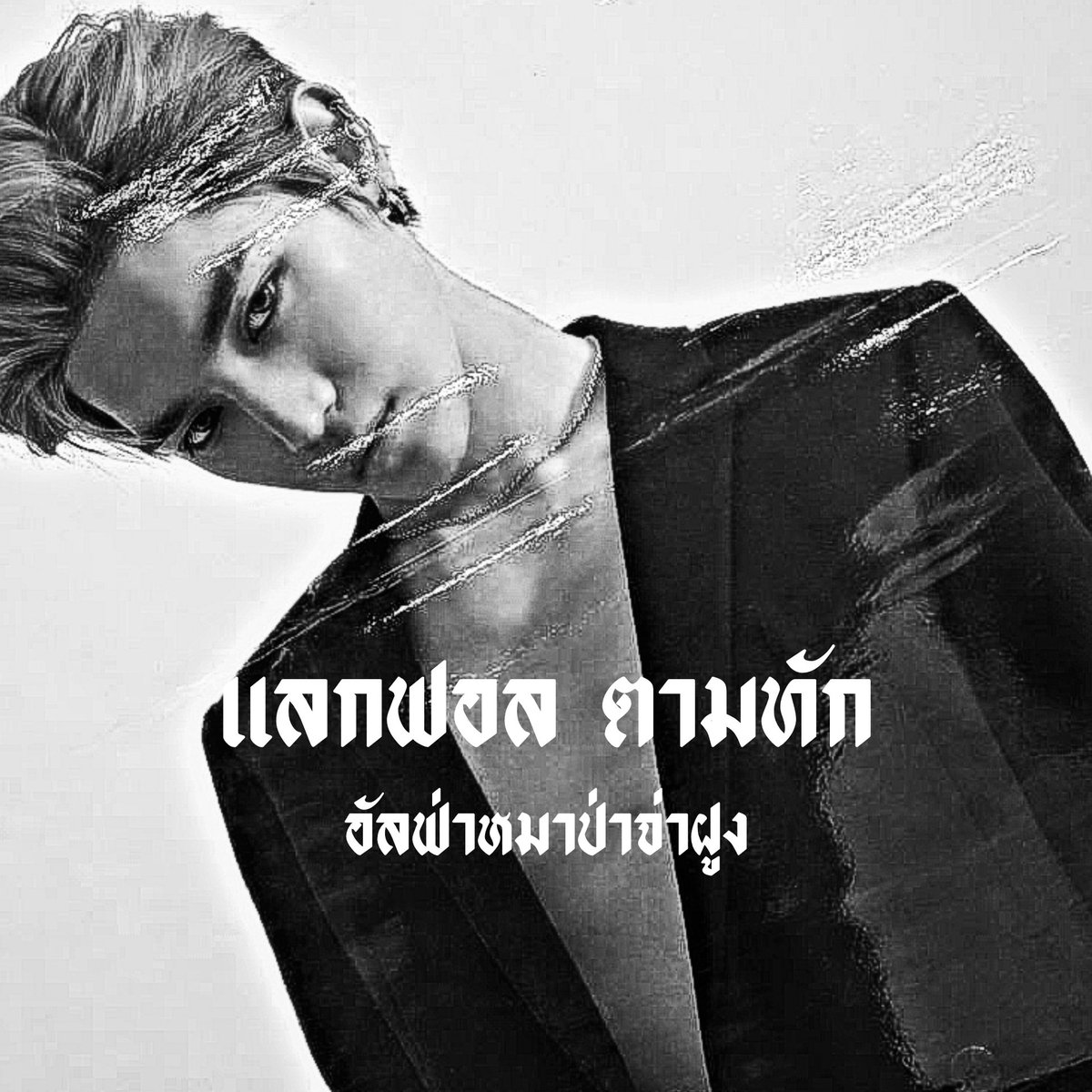 𖠵 𓈒 🐺

     มิลาน   แทยง   95 🕳️

     แลกฟอล  ╸ ตามทัก

     ลฟตท 🕸️