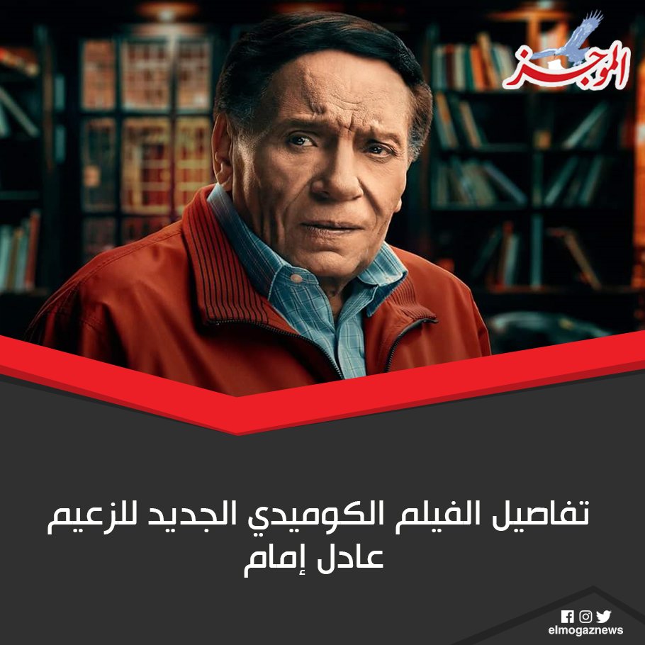 تفاصيل الفيلم الكوميدي الجديد للزعيم عادل إمام التفاصيل