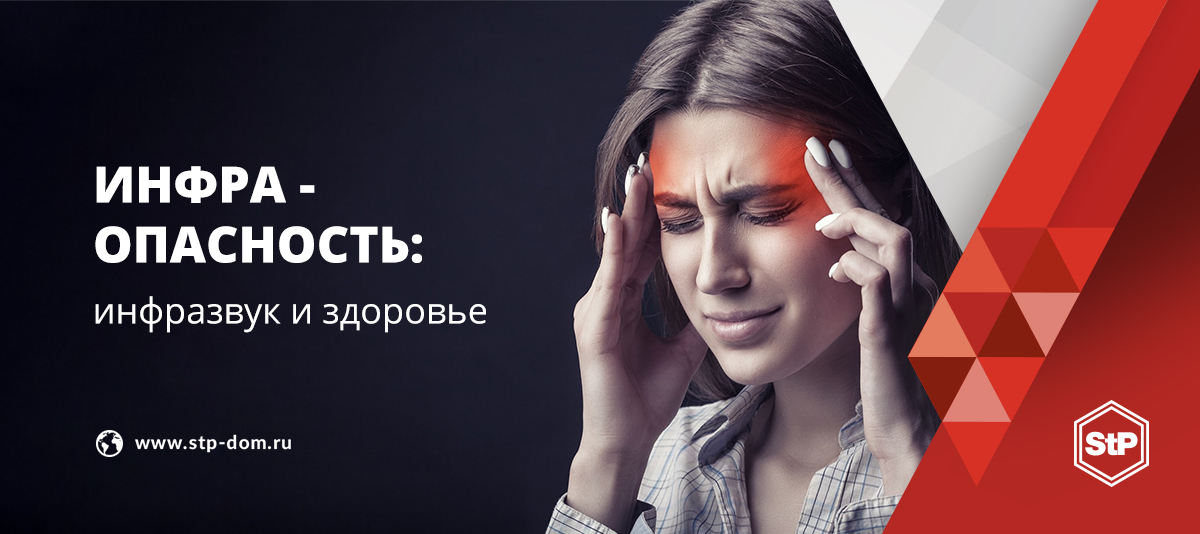 Каждый знает, что громкий шум вреден для здоровья. Но не всем известно, что опасность сулит и то, что мы не слышим. А именно – инфразвук. Его частота не превышает 20 Гц, человеческое ухо к нему невосприимчиво.

Поговорим сегодня об инфразвуке: stp-dom.ru/article/infra-…