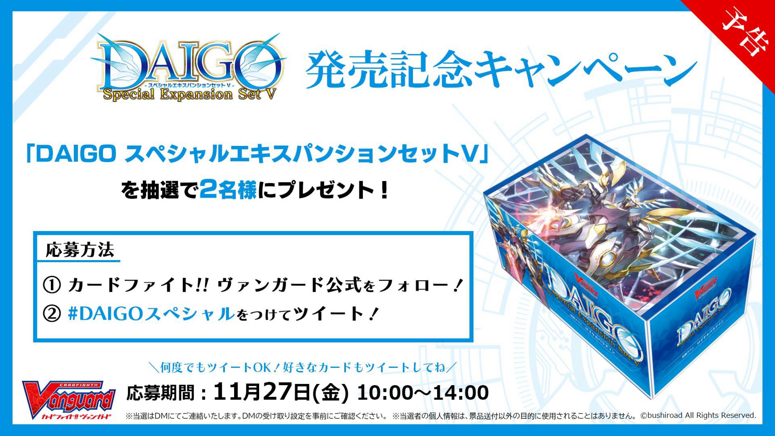 カードファイト ヴァンガード公式 キャンペーン予告 Daigo スペシャルエキスパンションセットv 発売記念キャンペーン開催決定 Daigo スペシャルエキスパンションセットv を抽選で2名様にプレゼント 応募期間は11月27日 金 10 00 14 00です