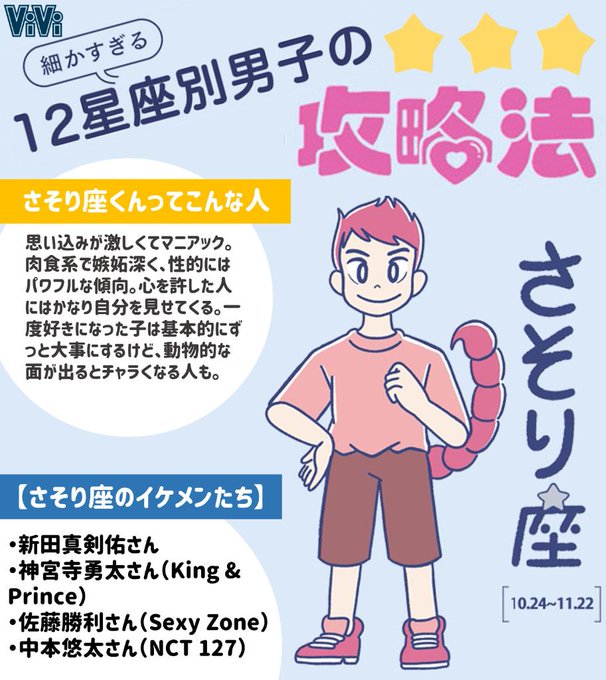 Vivi さそり座編 星座別男子攻略法 肉食系で好きな子をひとり占めしたくなっちゃうさそり座 くん しょっちゅう近くに来るようになればそれは脈ありサイン T Co Oxm6mydzh2