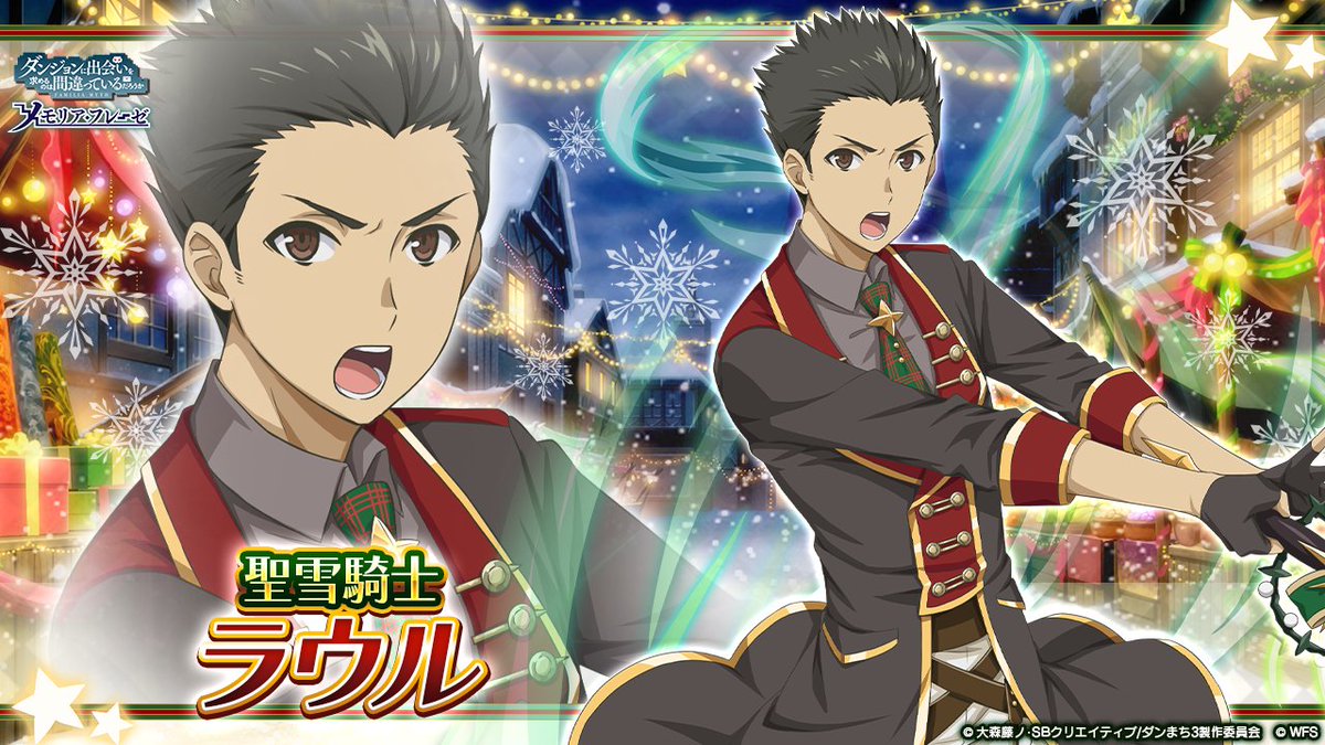 ダンまち メモリア フレーゼ 新キャラ紹介 4 聖雪騎士 ラウル ノールド Cv 石谷春貴 風属性 物理 俺 少しくらい カッコ良くならなくちゃ クリスマス冒険譚 迷酒舞う聖夜祭 は11 26 木 から開催 Danmachi ダンメモ