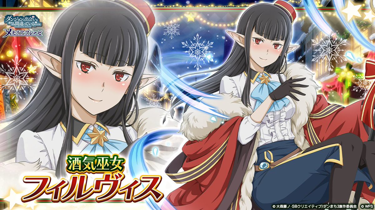 ダンまち メモリア フレーゼ 新キャラ紹介 4 酒気巫女 フィルヴィス シャリア Cv 金元寿子 水属性 魔法 まいなですぱーーーーーーーんち クリスマス冒険譚 迷酒舞う聖夜祭 は11 26 木 から開催 Danmachi ダンメモ ダンまち メモリア フレーゼ 新キャラ紹介 4 酒気巫女 フィルヴィス シャリア Cv 金元寿子 水属性 魔法 まいなですぱーーーーーーーんち クリスマス冒険譚 迷酒舞う聖夜祭 は11 26 木 から開催 Danmachi ダンメモ