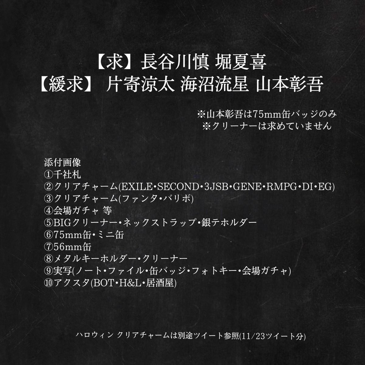 gene_ktys8's tweet photo. LDH グッズ 過去物 交換 トラステ オンラインブース 千社札 クリアチャーム フォトキー アクスタ 実写 プチキャラ メタルキーホルダー クリーナー 缶バッジ 会場ガチャ

🌼詳細は画像1枚目をご確認ください🌼

✄RTして頂けると���かります✄

リプ欄に④以降の画像貼ります!! https://t.co/DgN6p0n1Dp