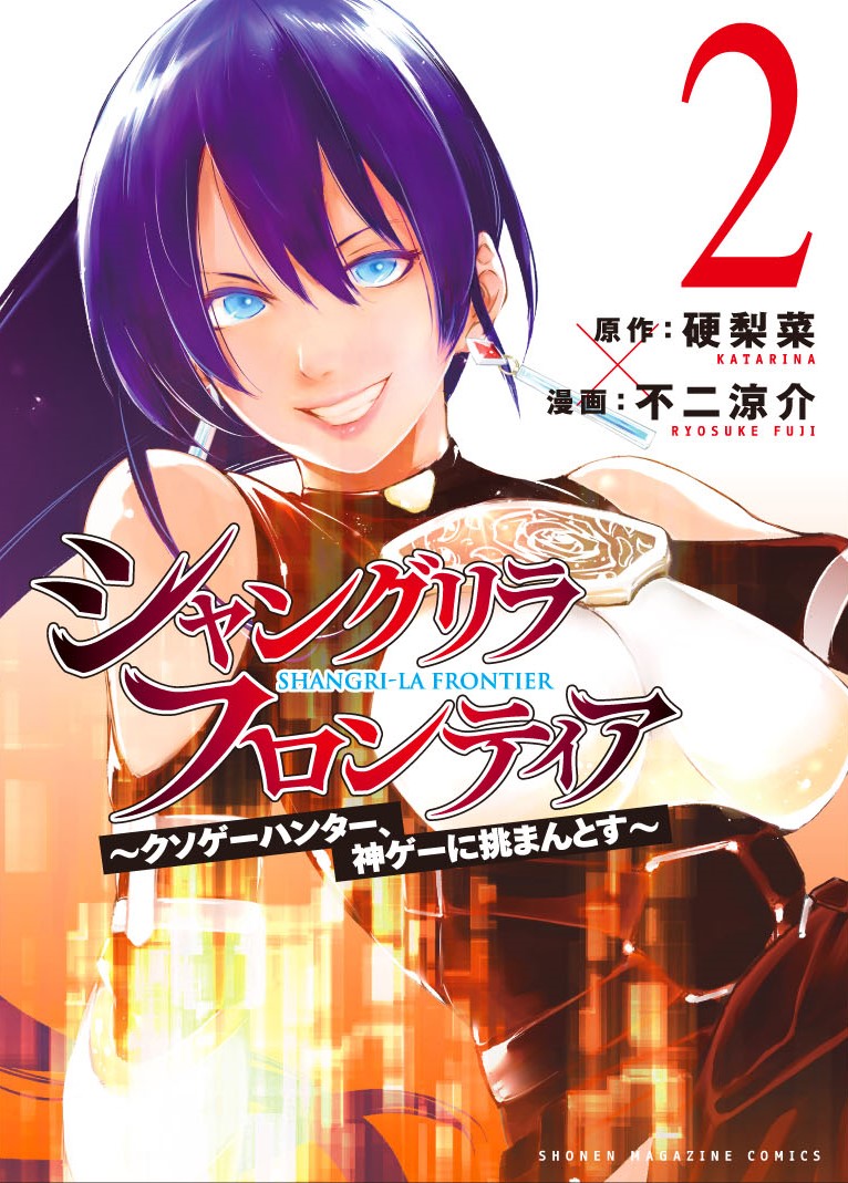 シャングリラ フロンティア単行本２巻の表紙公開 美しい表紙に感動しつつも動揺を隠せないファンたちの反応 Togetter