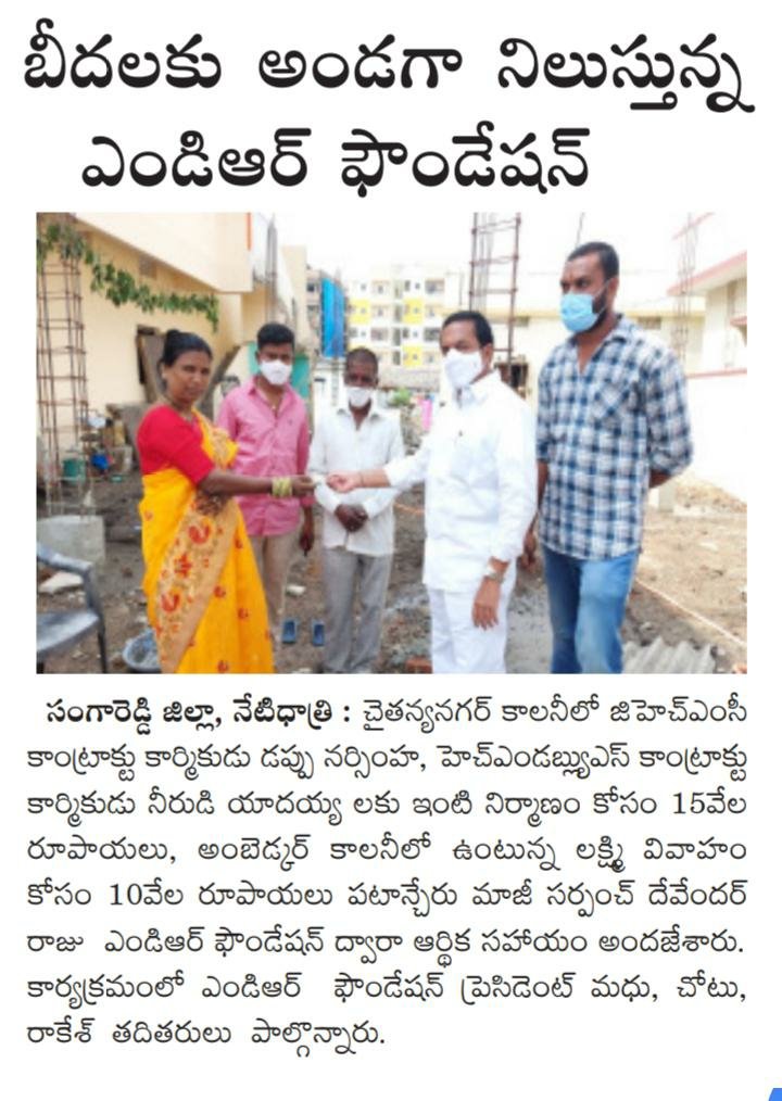 MDR_BRS's tweet photo. సేవాగుణం చాటుకుంటున్న ఎండి ఆర్ ఫౌండేషన్
పేదలకు ఆర్థిక సహాయం.

#mdrfoundation #patancheru #mdr #mdryuvasena #wewillbethere

@KTRTRS @trsharish @trspartyonline @KrantiKiranTRS @RaoKavitha @TRSTechCell @ChintaPrabhakar https://t.co/O1BeTdecF7