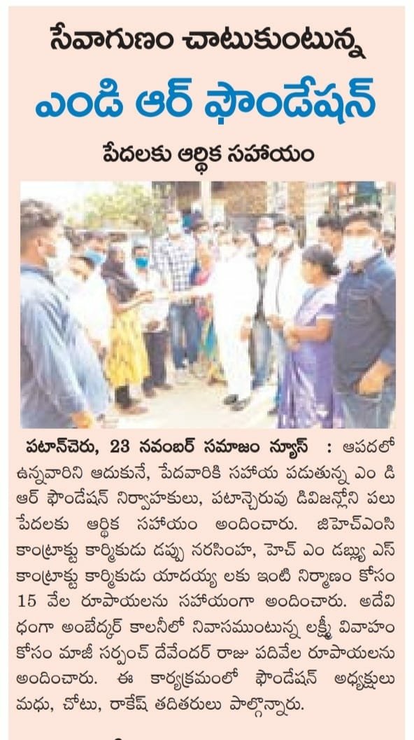MDR_BRS's tweet photo. సేవాగుణం చాటుకుంటున్న ఎండి ఆర్ ఫౌండేషన్
పేదలకు ఆర్థిక సహాయం.

#mdrfoundation #patancheru #mdr #mdryuvasena #wewillbethere

@KTRTRS @trsharish @trspartyonline @KrantiKiranTRS @RaoKavitha @TRSTechCell @ChintaPrabhakar https://t.co/O1BeTdecF7