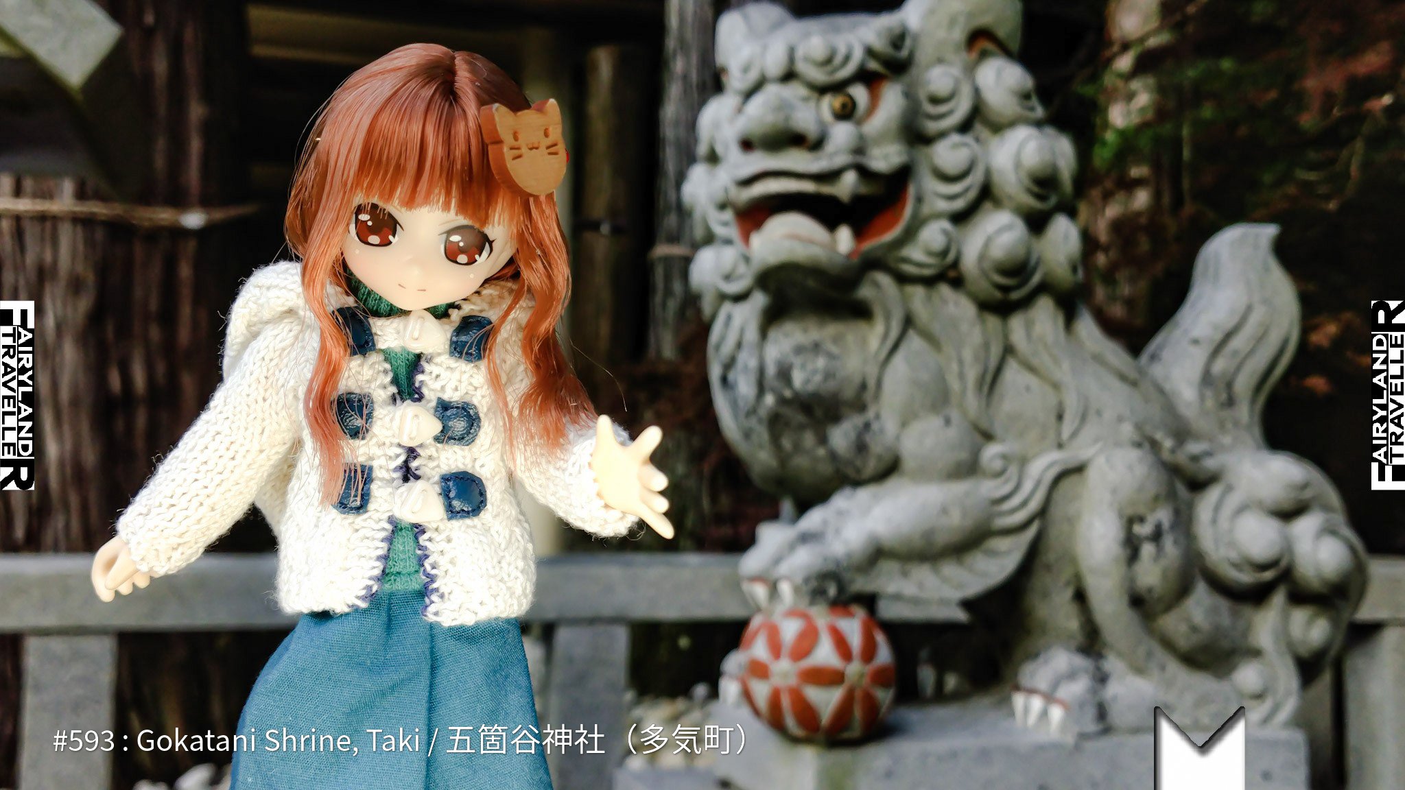 旅するフェアリー ５６２日目 ミィルは 小さな神社になんとなく引かれてお参りしてみました 多気町という所にある 五箇谷神社 そこには カッコいい狛犬さんが 紅の鞠 に足を掛けて これもう神社界代表のサッカー選手の風格だ