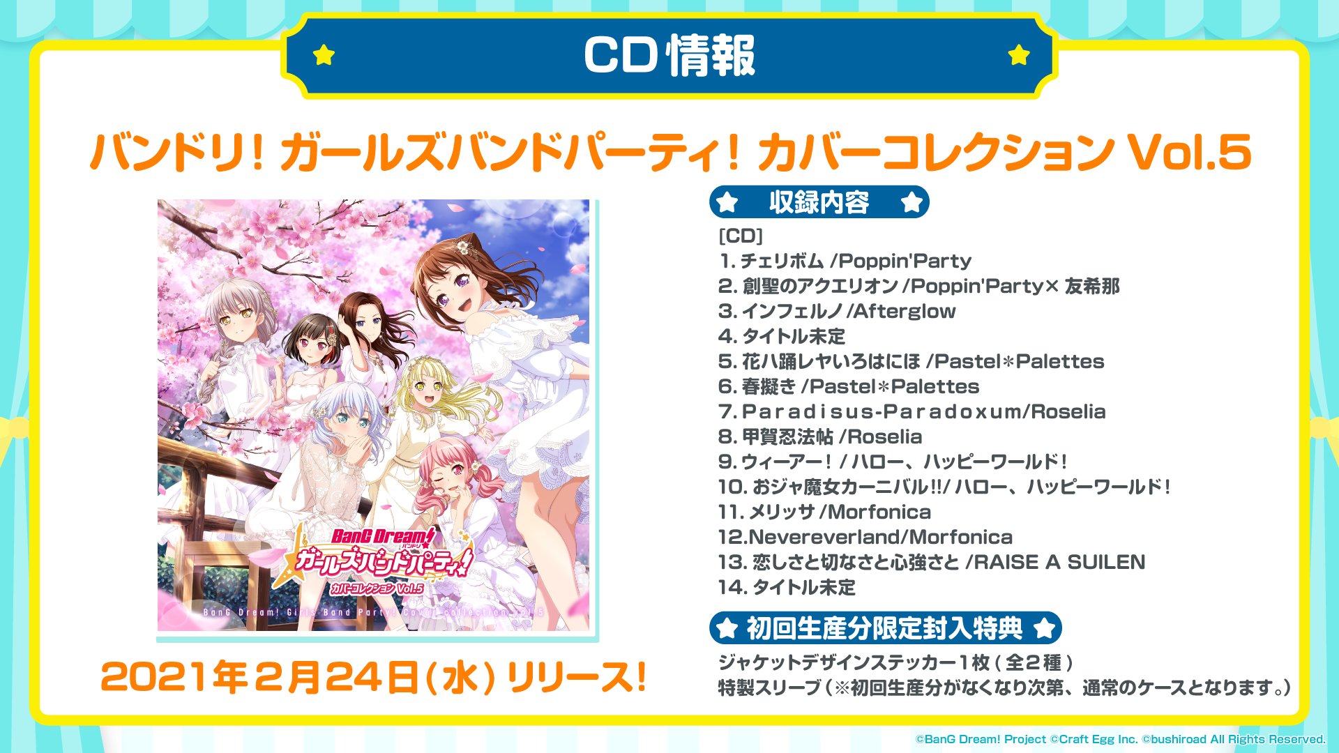バンドリ Bang Dream 公式 特報 バンドリ ガールズバンドパーティ カバーコレクションvol 5 21年2月24日 水 リリース決定 初回生産分にはジャケットイラストの冬服ver が描かれたスリーブが付属 スリーブを外すと春の爽やかな装いに変身