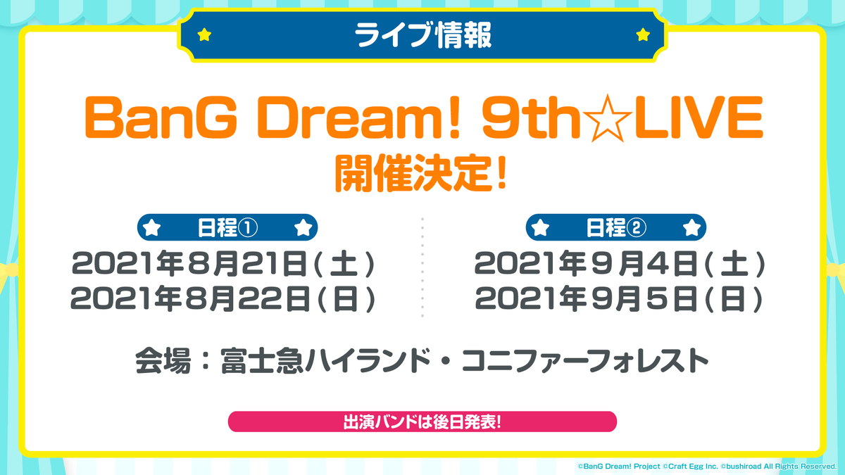 バンドリ Bang Dream 公式 特報 Bang Dream 9th Live 開催決定 日程 21年8月21日 土 22日 日 9月4日 土 5日 日 会場 富士急ハイランド コニファーフォレスト 最速先行抽選申込券は21年1月リリースのシングル4タイトルに