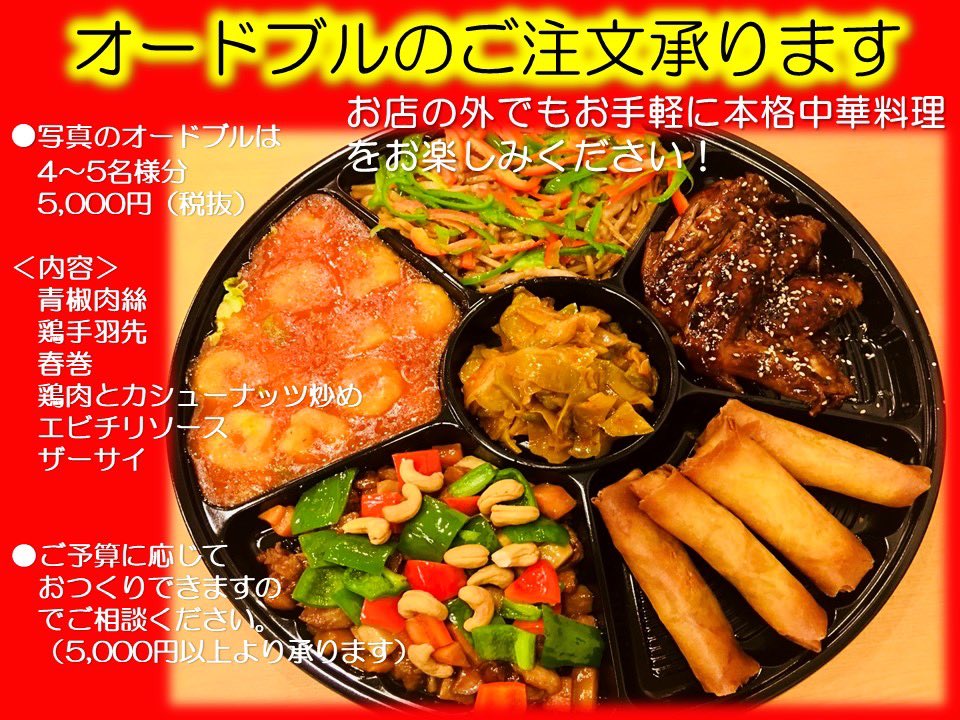shoki2017's tweet photo. 「中華DE巣ごもり」としてオードブルをご紹介いたします。
本格中華料理をご自宅でお気軽にお楽しみいただけます。
5,000円（税抜）から承ります。
ご予算に応じてお作りできますので、��気軽にご相談くださいませ。

お問い合わせ先：0246-88-9873
　　　　　　shoki.uedaten@gmail.com https://t.co/Q094L3yyig