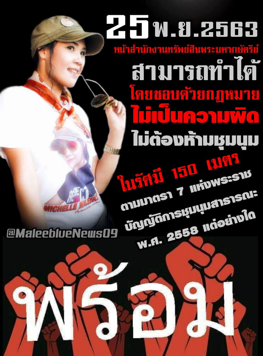 ฟังชัดๆ การชุมนุมบริเวณด้านหน้าสำนักงานทรัพย์สินพระมหากษัตริย์ #ไม่เป็นความผิดแต่อย่างใด แล้วพบกัน เริ่ม 15.00 น. เป็นต้นไป
วันที่ 25 พ.ย. 2563 การชุมนุมบริเวณด้านหน้าสำนักงานทรัพย์สินพระมหากษัตริย์สามารถทำได้โดยชอบด้วยกฎหมาย..
อ่านรายละเอียดเพิ่มเติมที่:https://t.co/xuZEoo8b2N https://t.co/35ZpnBihKQ