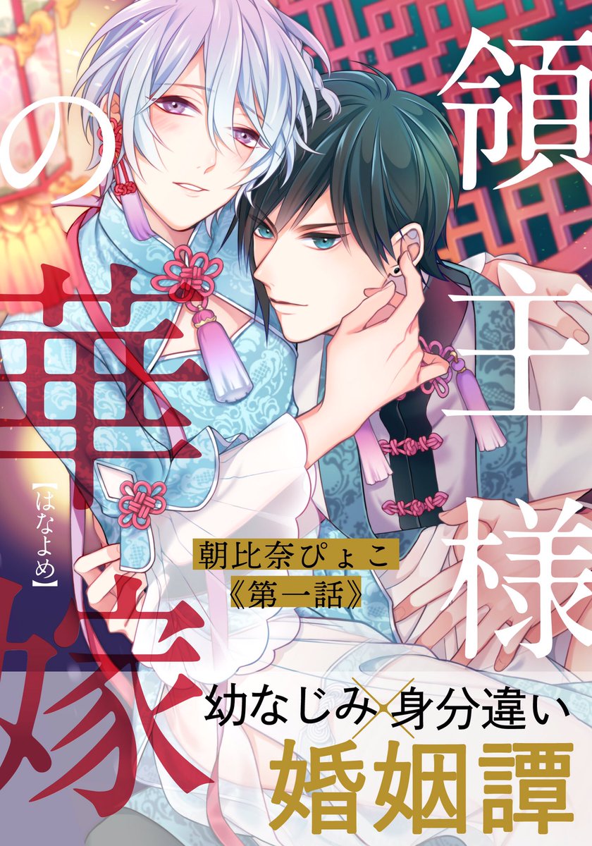 こちらでちょっと宣伝させて下さい?‍♀️

「領主様の華嫁」
Renta!さまにて先行配信はじまりました〜?嫁入りBLです?
カラー絵だと受がしおらしくみえますが(笑)元気な受ちゃんです!
よろしくお願いします?

【Renta! 】https://t.co/uZV1KF0AnP 