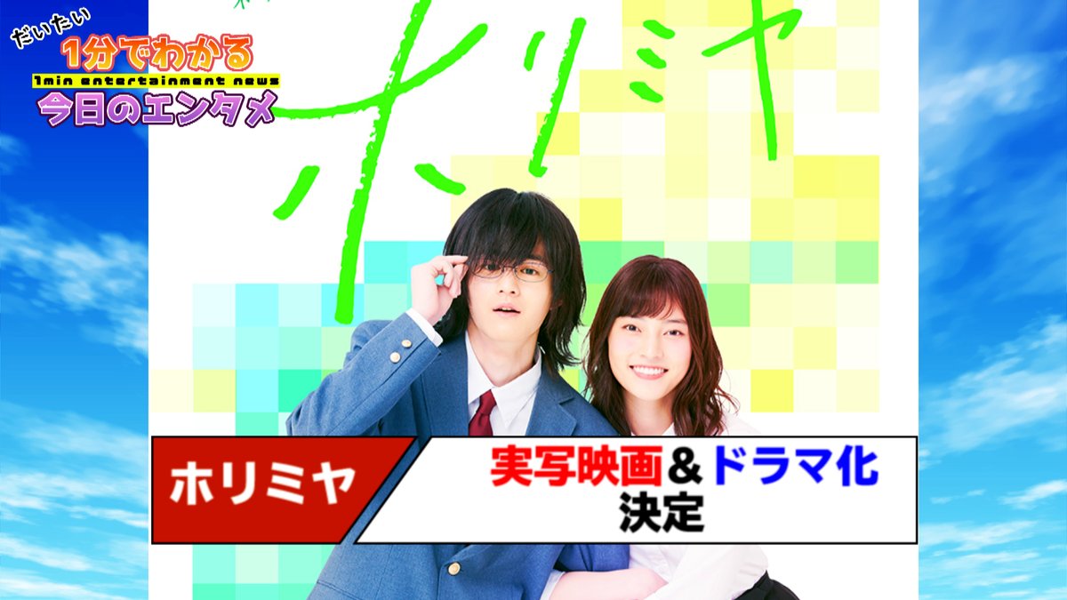 ねとらぼエンタ No Twitter 動画ニュース ホリミヤ 実写化決定も公式twitterの姿勢に疑問視 原作者らをフォローせずファンざわつく T Co Iph91usagl 1分エンタ