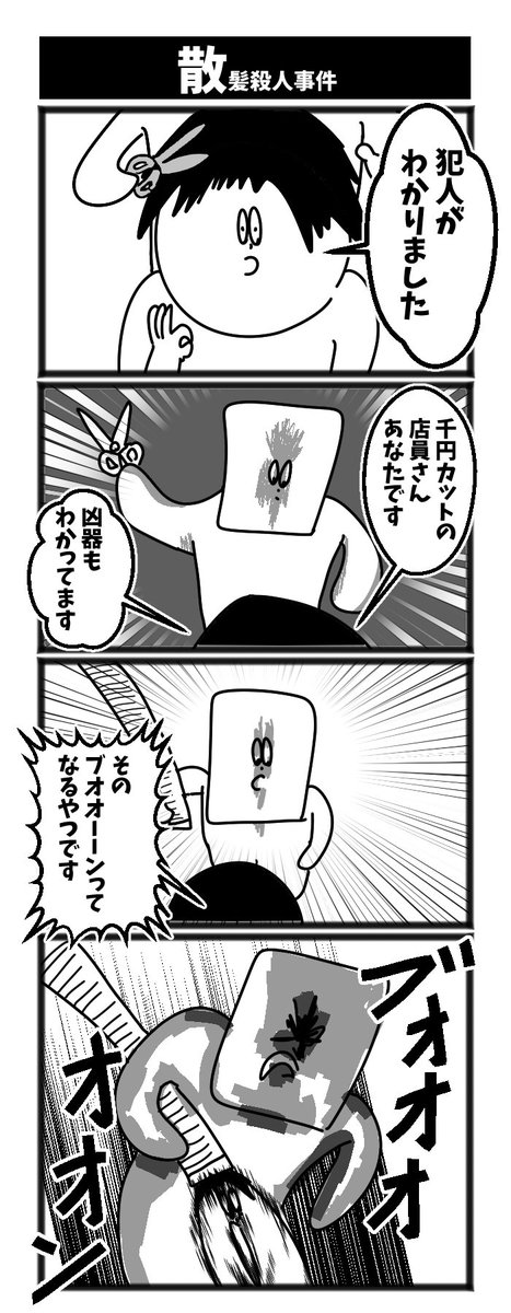 散髪殺人事件

#初投稿です 