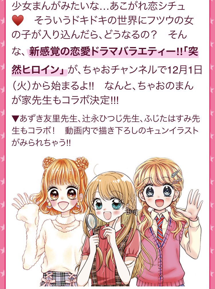 辻永ひつじ キラッとプリ チャン連載中 ヒロインたちが可愛すぎるので ぜひチェックしてくださいー ちゃお チャンネル大型企画 突然ヒロイン が12月からスタートするよ ちゃお最新ニュース ちゃおランド T Co f4idyanj