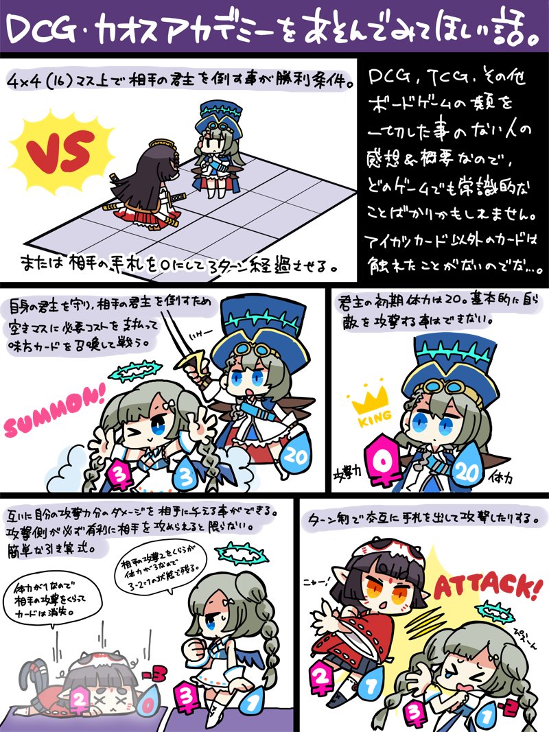 カオスアカデミー正式リリース!したので春頃に作った文字だらけで見にくい簡単な解説もどきを再掲
カードゲーム・ボドゲのド素人でも楽しめたし神話をモチーフにしたキャラデザや世界観・設定がとても良いので是非遊んでみてほしい〜!
公式アカウントへGO! @ChaosAcademy_jp 
#カオスアカデミー 