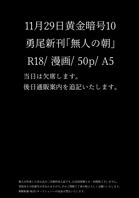 悩みましたが11月29日黄金暗号10は欠席いたします😢😢😢新刊はR18勇尾「無人の朝」50p。幽霊兄弟。 顔その他捏造、キャラ崩壊あり。日常系ですが勇尾なので原作と同等程度の流血表現があります。 支部のR18含むサンプル要確認願います。全数通販、ご案内はのちほど
https://t.co/Ls6Fv40Y1q 