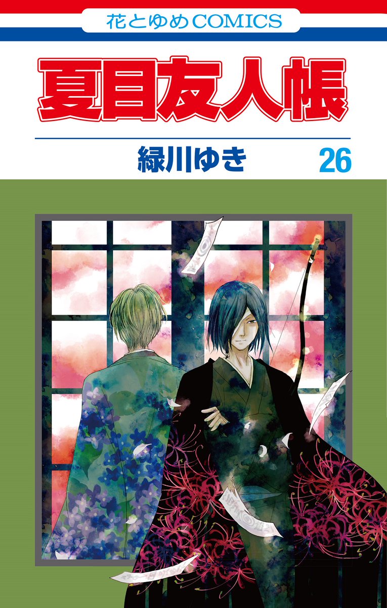 夏目友人帳公式ツイッター 21 1 4発売 夏目友人帳 緑川ゆき コミックス最新26巻の カバーを初公開 25巻の表紙と対になる 的場のイラストが目印です ニャンコ先生 のフィギュア付き 特装版も同日発売 購入者特典ふろく情報も公開中です