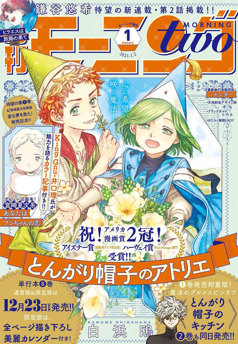 「モーニング・ツー」2021年1号発売中です!
『とんがり帽子のキッチン』第20話は、食事の支度が間に合わなかったキーフリーが、ココと一緒に市場でお買い物です?️
単行本第2巻の情報も出てますね。本編「とんがり帽子のアトリエ」第8巻と同時発売(12月23日)です☺️
よろしくお願いいたします! 